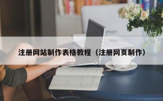 灌云注册网站制作表格教程（注册网页制作）