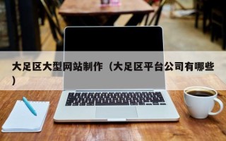 灌云大足区大型网站制作（大足区平台公司有哪些）