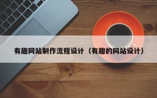 灌云有趣网站制作流程设计（有趣的网站设计）