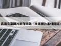 灌云高清文案图片制作网站（文案图片素材网站）