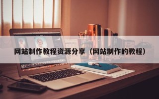 灌云网站制作教程资源分享（网站制作的教程）
