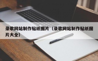 灌云录歌网站制作贴纸图片（录歌网站制作贴纸图片大全）