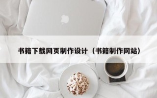 灌云书籍下载网页制作设计（书籍制作网站）