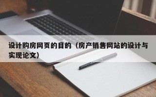 灌云设计购房网页的目的（房产销售网站的设计与实现论文）