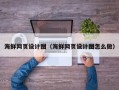 灌云海鲜网页设计图（海鲜网页设计图怎么做）