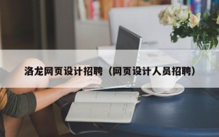 灌云洛龙网页设计招聘（网页设计人员招聘）