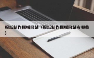 灌云报纸制作模板网站（报纸制作模板网站有哪些）