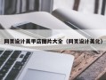 灌云网页设计美甲店图片大全（网页设计美化）