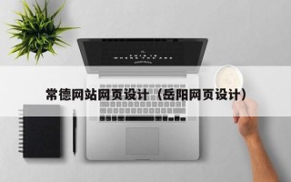 灌云常德网站网页设计（岳阳网页设计）