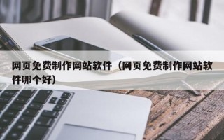 灌云网页免费制作网站软件（网页免费制作网站软件哪个好）