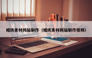 灌云婚庆素材网站制作（婚庆素材网站制作视频）