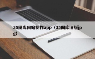 灌云35图库网站制作app（35图库旧版jpg）