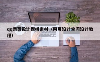 灌云qq网页设计模板素材（网页设计空间设计教程）