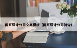 灌云网页设计公司文案模板（网页设计公司简介）