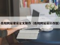 灌云岳阳网站建设论文制作（岳阳网站设计改版）