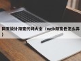 灌云网页设计渐变代码大全（web渐变色怎么弄）
