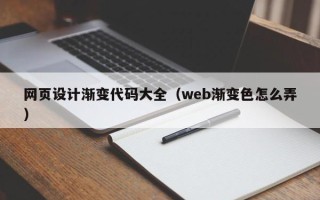 灌云网页设计渐变代码大全（web渐变色怎么弄）