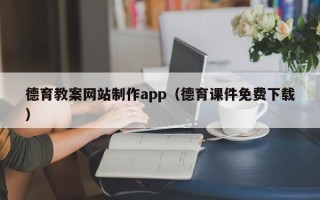 灌云德育教案网站制作app（德育课件免费下载）