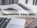 灌云石景山网站制作开发（石景山广告制作）