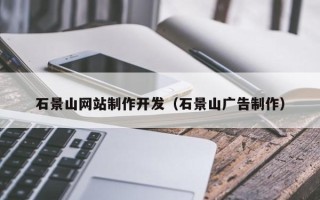 灌云石景山网站制作开发（石景山广告制作）