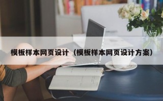 灌云模板样本网页设计（模板样本网页设计方案）