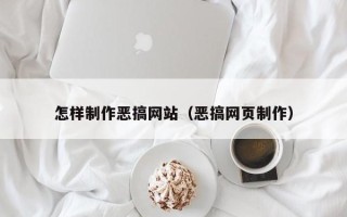 灌云怎样制作恶搞网站（恶搞网页制作）