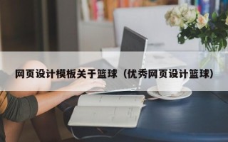灌云网页设计模板关于篮球（优秀网页设计篮球）