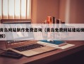 灌云青岛网站制作免费咨询（青岛免费网站建站模板）
