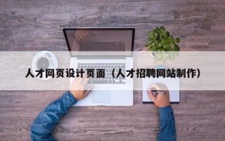 灌云人才网页设计页面（人才招聘网站制作）
