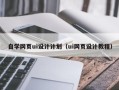 灌云自学网页ui设计计划（ui网页设计教程）