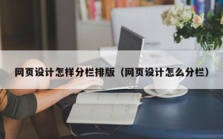 灌云网页设计怎样分栏排版（网页设计怎么分栏）