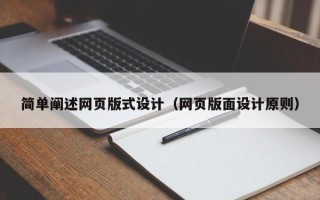 灌云简单阐述网页版式设计（网页版面设计原则）