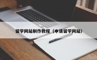 灌云留学网站制作教程（申请留学网站）