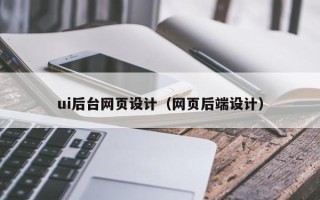 灌云ui后台网页设计（网页后端设计）