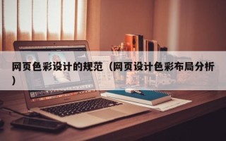 灌云网页色彩设计的规范（网页设计色彩布局分析）