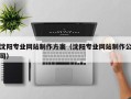 灌云沈阳专业网站制作方案（沈阳专业网站制作公司）