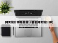 灌云网页设计师陈丽丽（著名网页设计师）