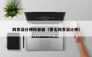 灌云网页设计师陈丽丽（著名网页设计师）