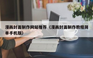 灌云漫画封面制作网站推荐（漫画封面制作教程简单手机版）