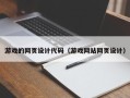 灌云游戏的网页设计代码（游戏网站网页设计）
